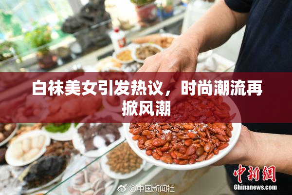 白袜美女引发热议，时尚潮流再掀风潮