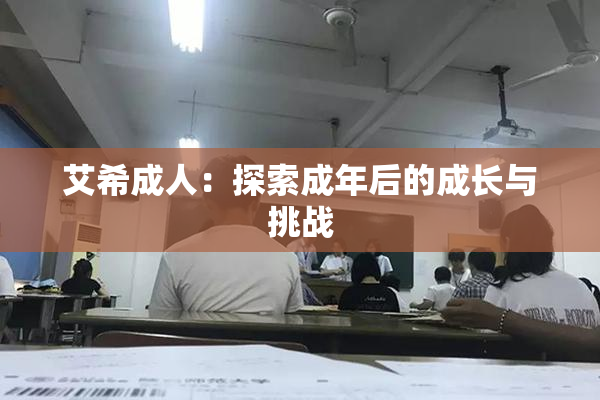 艾希成人：探索成年后的成长与挑战