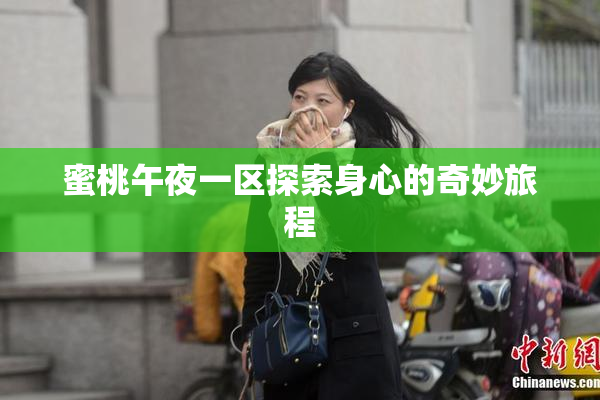 蜜桃午夜一区探索身心的奇妙旅程