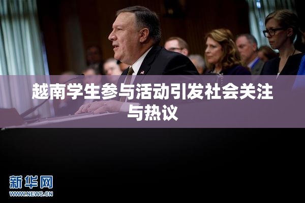 越南学生参与活动引发社会关注与热议