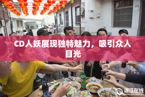 CD人妖展现独特魅力，吸引众人目光