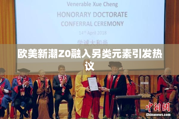 欧美新潮Z0融入另类元素引发热议