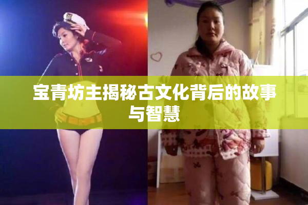 宝青坊主揭秘古文化背后的故事与智慧