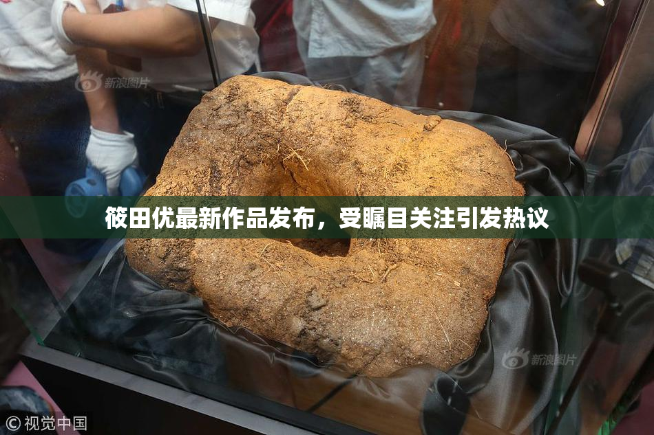 筱田优最新作品发布，受瞩目关注引发热议