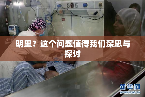 明里？这个问题值得我们深思与探讨