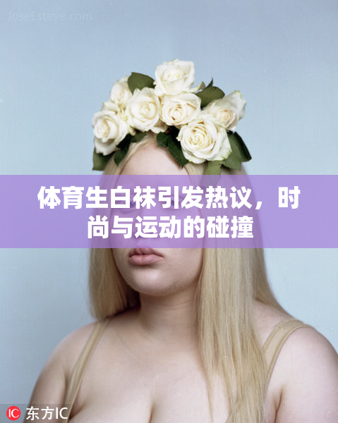 体育生白袜引发热议，时尚与运动的碰撞