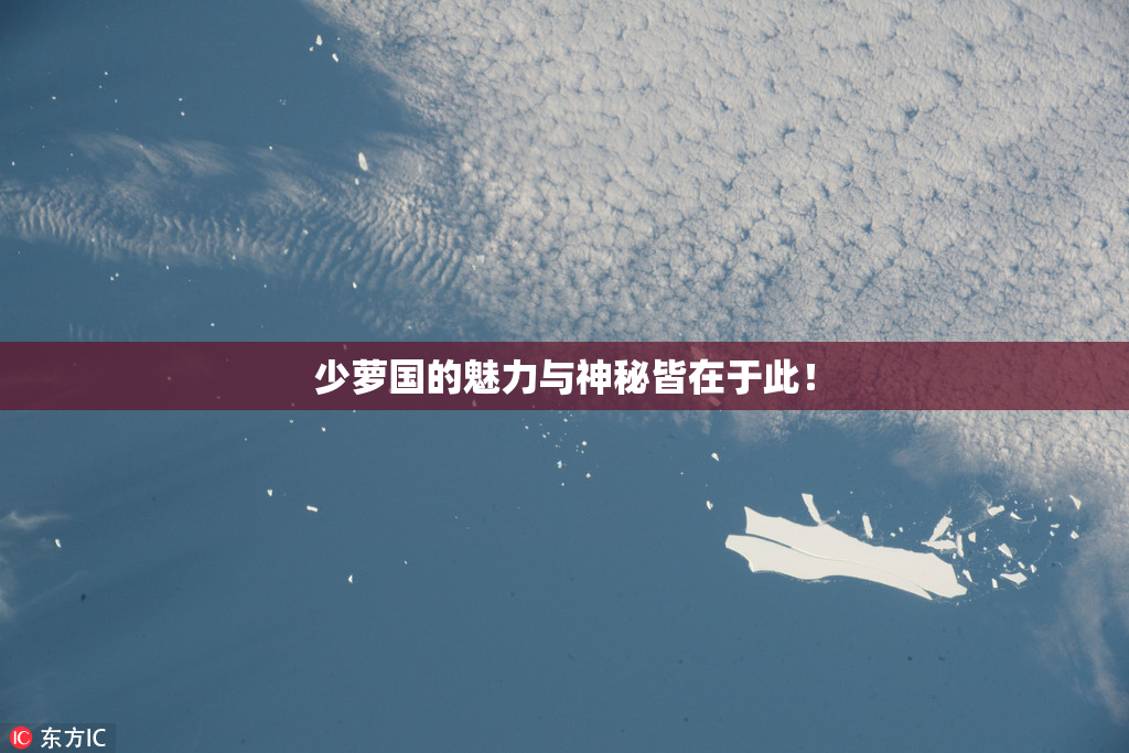 少萝国的魅力与神秘皆在于此！