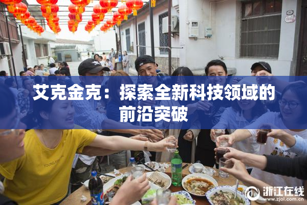 艾克金克：探索全新科技领域的前沿突破