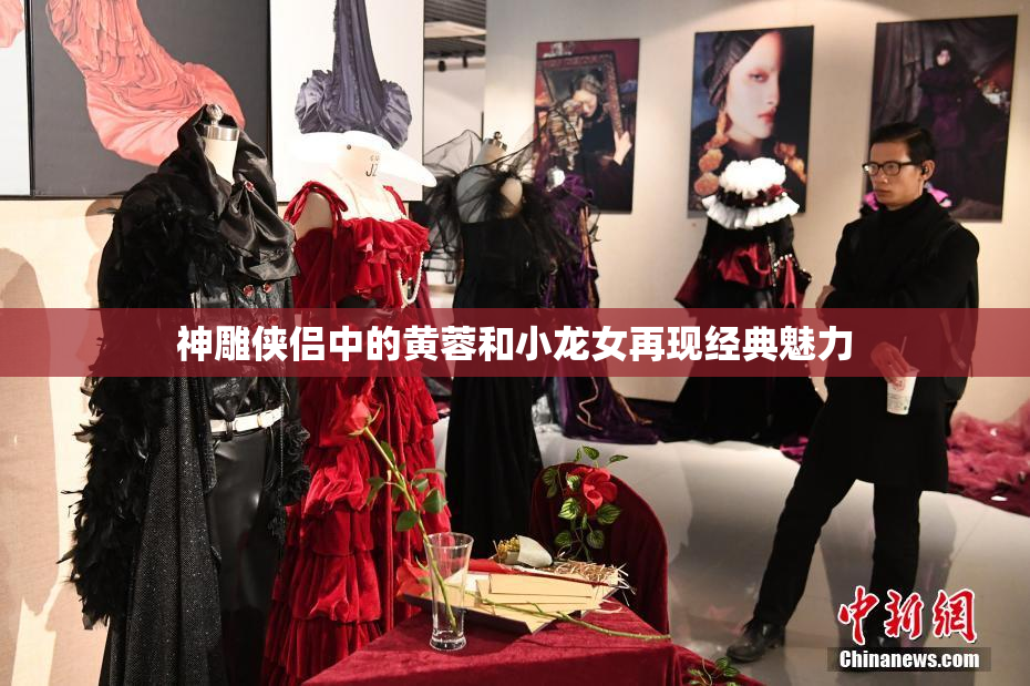 神雕侠侣中的黄蓉和小龙女再现经典魅力