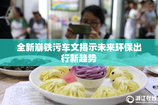 全新崩铁污车文揭示未来环保出行新趋势