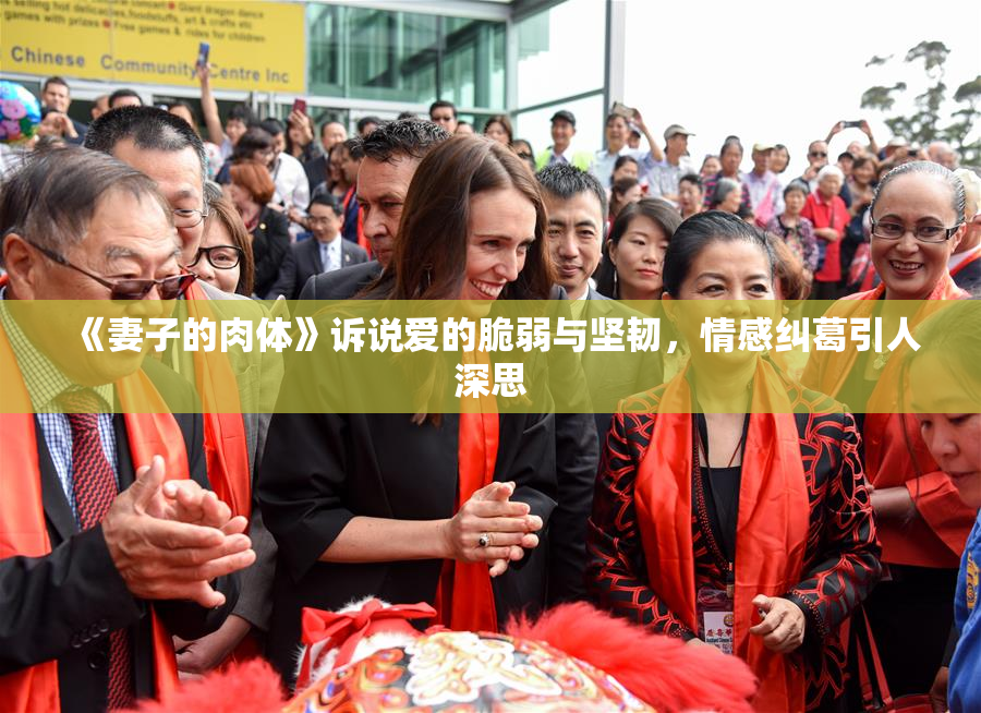 《妻子的肉体》诉说爱的脆弱与坚韧，情感纠葛引人深思