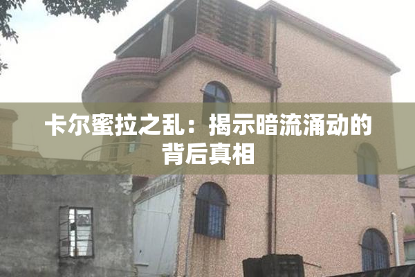 卡尔蜜拉之乱：揭示暗流涌动的背后真相