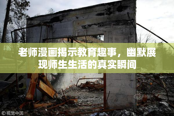 老师漫画揭示教育趣事，幽默展现师生生活的真实瞬间