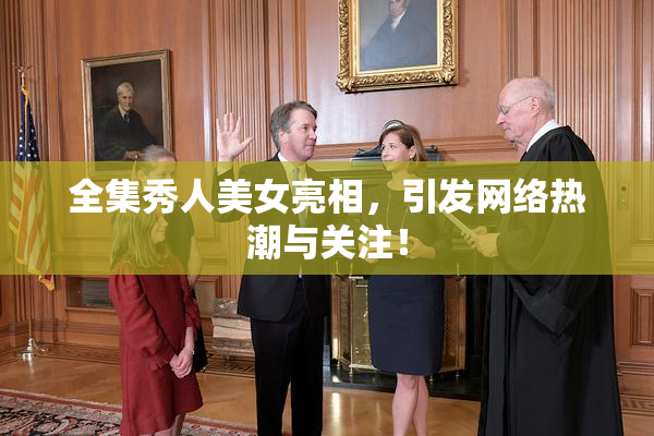 全集秀人美女亮相，引发网络热潮与关注！