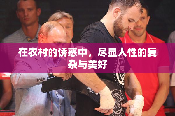 在农村的诱惑中，尽显人性的复杂与美好