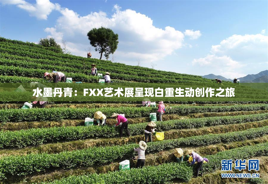 水墨丹青：FXX艺术展呈现白重生动创作之旅