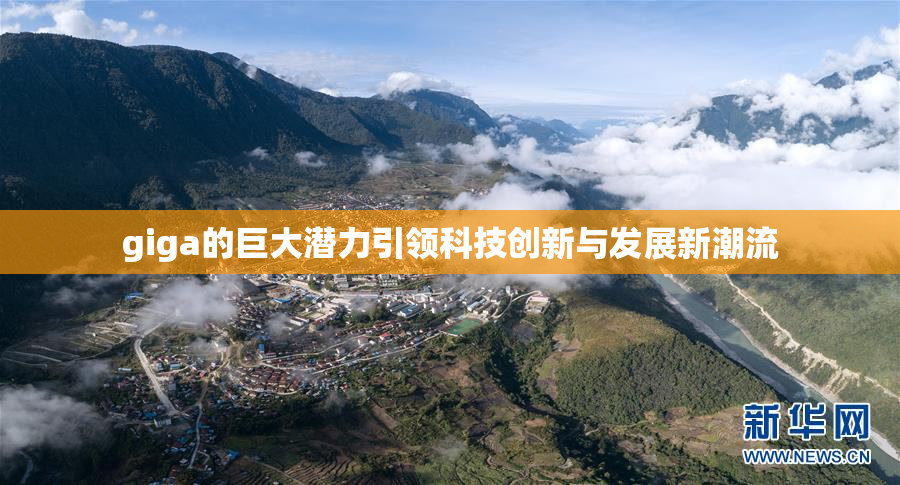 giga的巨大潜力引领科技创新与发展新潮流