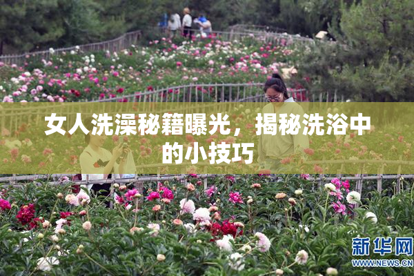 女人洗澡秘籍曝光，揭秘洗浴中的小技巧