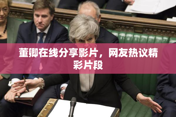 董卿在线分享影片，网友热议精彩片段
