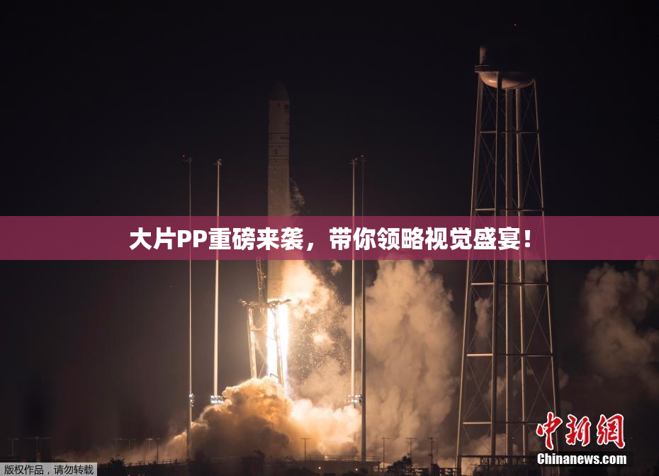 大片PP重磅来袭，带你领略视觉盛宴！