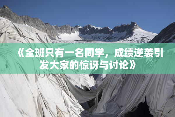 《全班只有一名同学，成绩逆袭引发大家的惊讶与讨论》