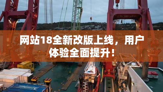 网站18全新改版上线，用户体验全面提升！