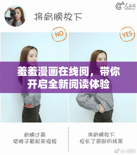 羞羞漫画在线阅，带你开启全新阅读体验