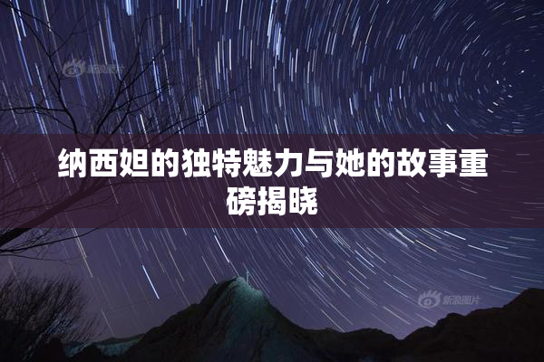 纳西妲的独特魅力与她的故事重磅揭晓