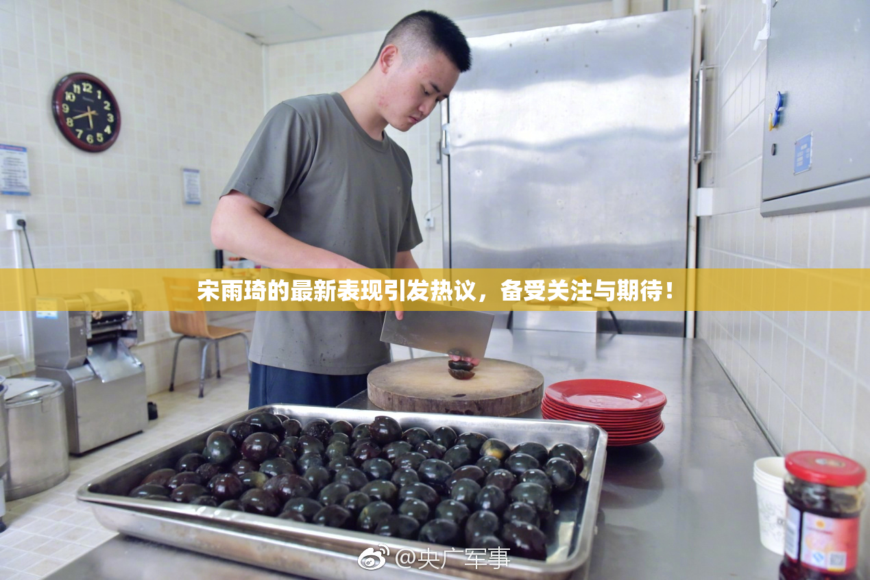 宋雨琦的最新表现引发热议，备受关注与期待！
