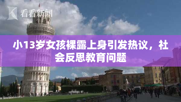 小13岁女孩裸露上身引发热议，社会反思教育问题