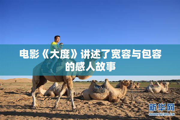电影《大度》讲述了宽容与包容的感人故事