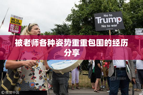 被老师各种姿势重重包围的经历分享