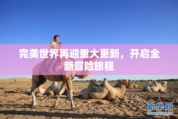 完美世界再迎重大更新，开启全新冒险旅程
