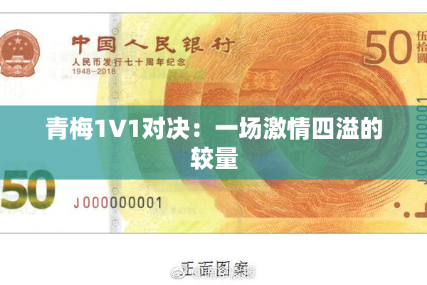 青梅1V1对决：一场激情四溢的较量