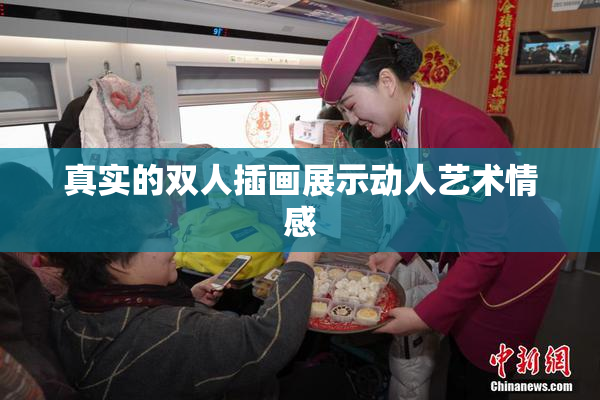 真实的双人插画展示动人艺术情感
