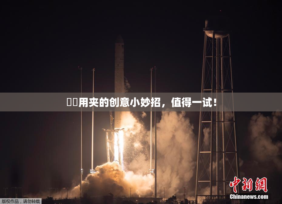 妺妺用夹的创意小妙招，值得一试！