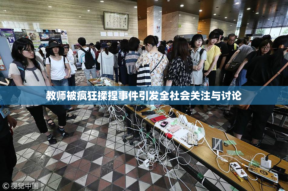 教师被疯狂揉捏事件引发全社会关注与讨论