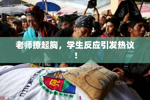 老师撩起胸，学生反应引发热议！