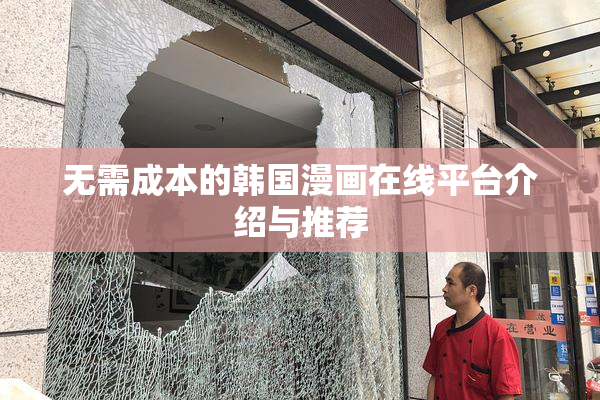 无需成本的韩国漫画在线平台介绍与推荐