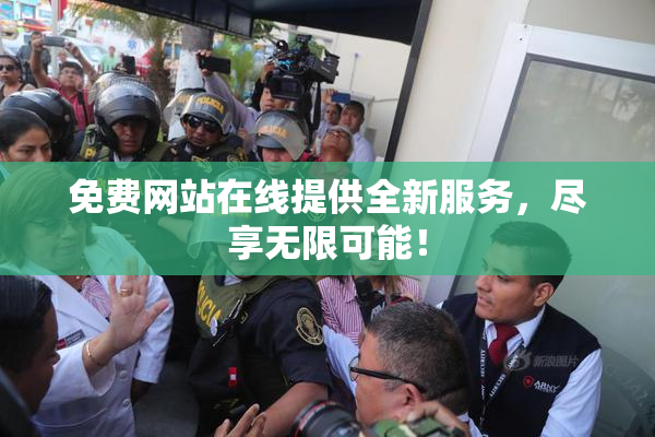 免费网站在线提供全新服务，尽享无限可能！