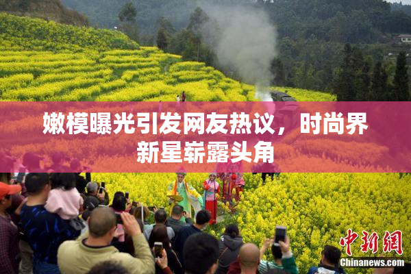 嫩模曝光引发网友热议，时尚界新星崭露头角
