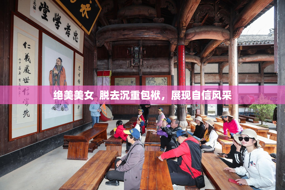 绝美美女  脱去沉重包袱，展现自信风采