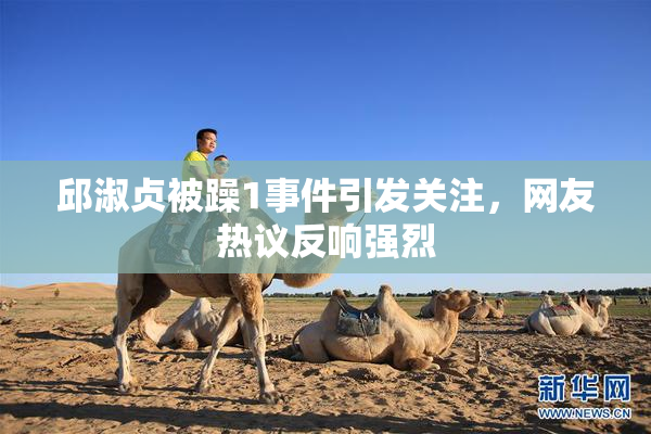邱淑贞被躁1事件引发关注，网友热议反响强烈
