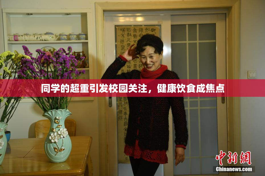 同学的超重引发校园关注，健康饮食成焦点