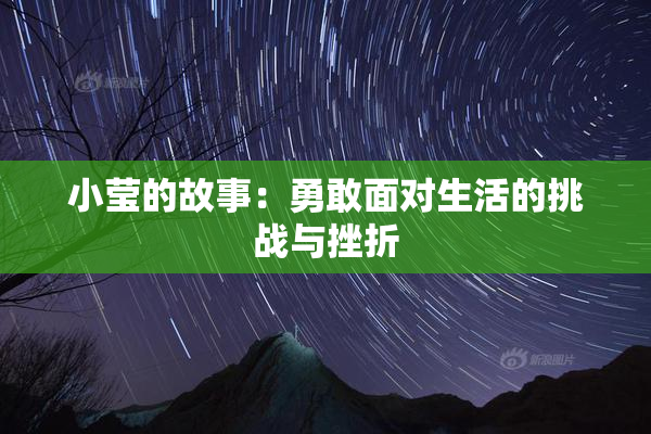 小莹的故事：勇敢面对生活的挑战与挫折