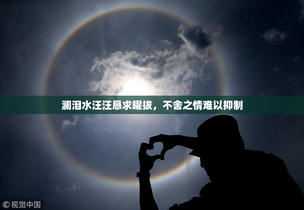 澜泪水汪汪恳求曜拔，不舍之情难以抑制