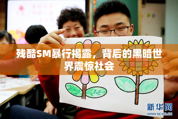 残酷SM暴行揭露，背后的黑暗世界震惊社会
