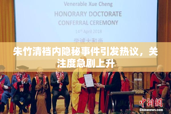 朱竹清裆内隐秘事件引发热议，关注度急剧上升