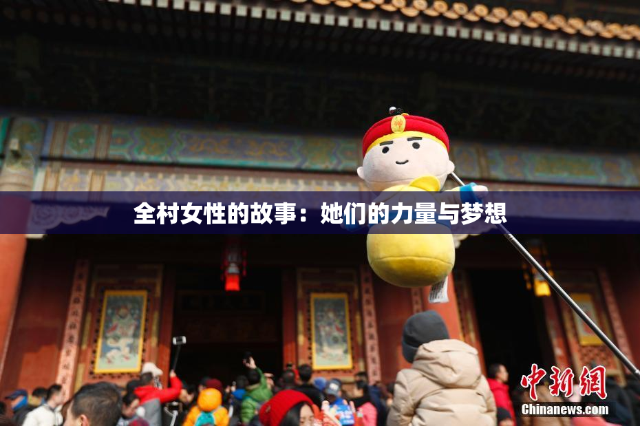 全村女性的故事：她们的力量与梦想