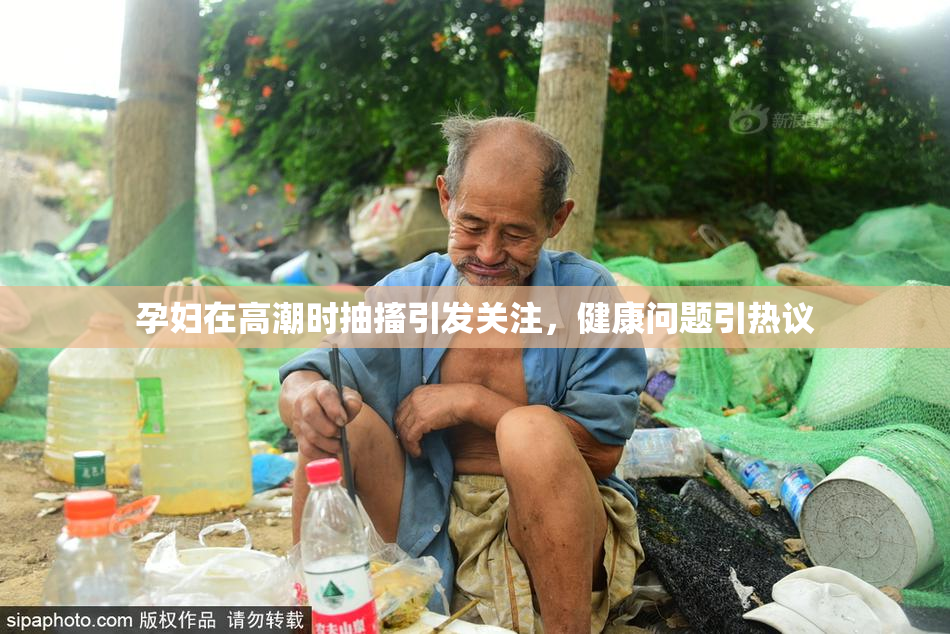 孕妇在高潮时抽搐引发关注，健康问题引热议